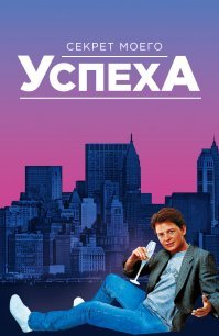 Я совсем мальчишкой смотрел ещё такие его шедевры. А теперь я ненамного младше него и ненамного здоровей, а жена узнав, что я приболел тут же бросила и ещё постаралась украсть всё, до чего смогла дотянуться сама и потом её адвокаты. Рад, что Фокс держится, его как-то хоронили, говорили совсем плох, ан, нет, молодца, семья, работа, концерты. Он подарил нам одни из самых светлых образов в кино. Как и Кристофер Ллойд (Док) всегда на позитиве, редкие, но хорошие роли. Здоровья, удачи, авось ещё увидим в каком-нибудь эпохальном фильме. А летающих DeLorean DMC-12 и скейтов до сих пор нет...