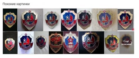 Я тебя удивлю - но тут половина значков ГРАЖДАНСКИЕ-СУВЕНИРНЫЕ! А этот явный "самодел" штамповался на заводе т.к. в интернете таких полно и он тоже сувенирный а не наградной!