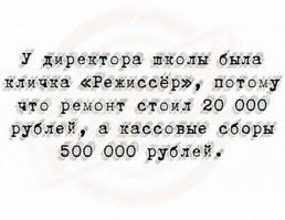 Когда Вовочка сказал , что папа работает прокурором , оказалось , что школа ни в чем не нуждается.