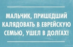 Еврейский анекдот