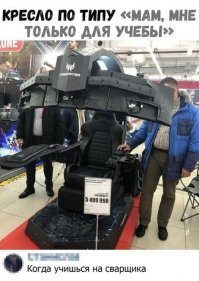 Если бы у меня такое кресло было, я бы может быть и не женился.......