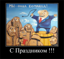 Пока мы едины, мы непобедимы