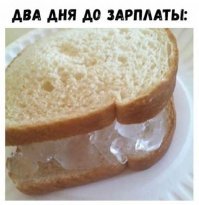 Жируешь, братец, ещё деньги на хлебушек остались.
