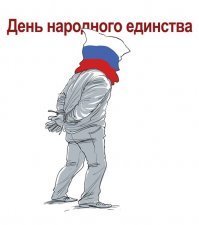 Пока мы едины, мы непобедимы