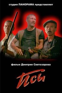 «Псы»   советский художественный фильм Дмитрия Светозарова, вышедший в 1989 году. Фильм был снят в районе Аральского моря. Действия происходит в обезлюдевшем среднеазиатском городе. Когда-то он стоял на берегу моря, но море отступило и образовалась пустыня. В идее фильма отразилась трагическая судьба Аральского моря.

1989 год, средняя Азия, Аральское море постепенно высыхает, оставляя за собой безжизненные города заносимые песчанными бурями и малонаселённые, пустынные территории на которых казалось поселилалсь сама смерть. Именно здесь очевидцы с недавних пор начали находить растерзанные тела людей.

Чтобы оградить население от паники для отстрела стаи волков, которых обвиняют в данных деяниях, отправляется разношёрстая группа охотников из разных, непохожих друг на друга людей, нахождение которых вместе связано одной целью, но разными понятиями о чести и достоинстве.
Они ещё не знают с какой силой им предстоит столкнуться, что теперь на кону находятся их собственные жизни.

Фильм «Псы»   это классика советского хоррора, выполнен в стиле жестокого психоделического зрелища, с элементами апокалипсической атмосферы, уникален для своего времени.
Очень интересна работа актёров, в том числе тогда ещё малоизвестного Андрея Краско!