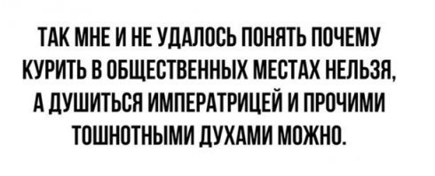 Согласна! Есть прям ооочень тошнотные духи и одеколоны..например цветочные духи! Сдохнуть можно от аромата ))))
