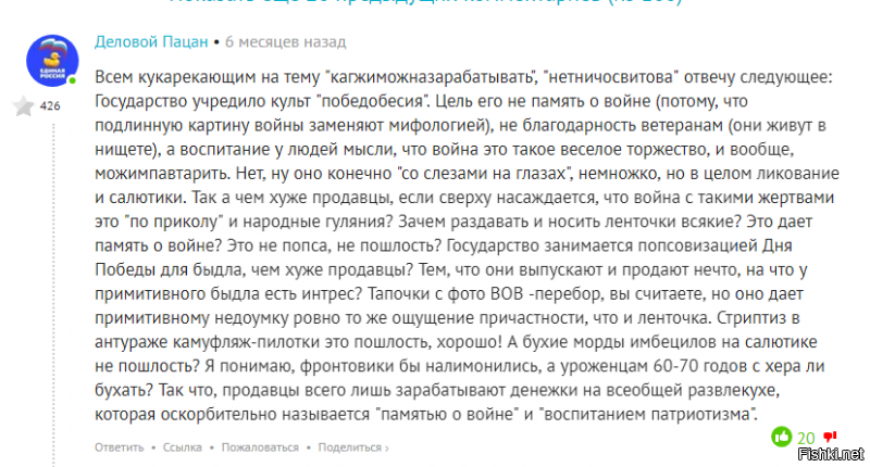 А теперь обоснование, почему ты тварь и предатель. Скрин комента из еще одной темы.

Да будет тебе известно, рагуля, что "Бессмертный полк" - инициатива снизу, а вовсе не то, о чем ты пишешь.

И еще одно. я почитал твои коменты. Ты довольно умело маскируешься подл русского, но обилие селюковских рагульских слов тебя все-тки выдало, а именно:

слово "дрючок" - типично рагульское.

Ненависть к ветеранам и к Российскому государству - так из тебя и прет.

Окончательно тебя выдал коммент про победобесие.

Итак, ты - рагуля, бандеровская мразь, которая маскируется под русского человека. Это, кстати, объясняет, почему ты с ошибками пишешь по-русски - для тебя этот язык не родной.

С кукухой у меня все в порядке, мразота, а вот с тобой все ясно.