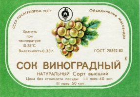 Про цены не надо спорить - просто в те времена цена на некоторые товары зависела от пояса (географии). Где-то томатный сок стоил 9 копеек, а где-то 12. 
Этикетка от виноградного - томатный не нашел.
