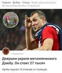 "По словам нарушительниц, им просто необходим был мужчина в доме, вот они и решили, что этим мужчиной будет металлическая фигура Дзюбы."