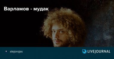 Руки прочь! Варламов - дилетант
