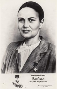 Мари я Ка рповна Ба йда (1 февраля 1922   30 августа 2002)   советская разведчица, санинструктор, участница Великой Отечественной войны, Герой Советского Союза (1942), старший сержант РККА.
После войны была демобилизована, работала заведующей отделом ЗАГС Севастопольского горисполкома. За 28 лет работы она дала напутствия и вручила свидетельства о регистрации браков примерно 60 тыс. молодых пар, зарегистрировала более 70 000 новорожденных. Неоднократно избиралась депутатом городского совета.