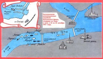 "шлите миноносцы"(с) - ну на кой ляд эти, сугубо морские, корабли в Петрограде.. 
"К 14 часам из Кронштадта пришел минный заградитель «Амур», он отдал якоря рядом с «Авророй». В полдень появились «Хопер» и яхта «Зарница». Во второй половине дня прибыло стороже-вое судно «Ястреб», доставившее оружие и боеприпасы. Оно стало рядом с «Хопром», а в 19.00 рядом с флагманом эскадры бросили якоря «Забияка» и «Самсон». Последним подошло учебное судно «Верный». 25 октября (7 ноября) в распоряжении Петроградского Военно-революционного комитета было 11 боевых кораблей и свыше 10 тыс. матросов. Вместе с матросами крейсера «Аврора», других кораблей и частей, находившихся в Петрограде, они приняли непосредственное участие в Октябрьском вооруженном восстании.