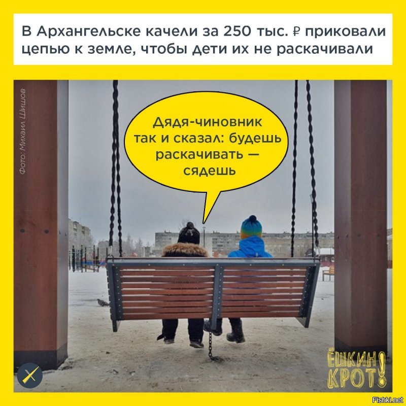 Власти Архангельска подарили городу качели, приковали к земле цепью и запретили качаться