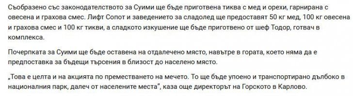 Всё там хорошо с медведями будет: им заготовили мёда, еды, отвезут всё это дело подальше в лес. И медведей туда же, чтобы браконьеры не убили.