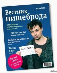 Экстренный выпуск вестника "Бомж-дайджест" специально для сообщества "Путеводитель нищеброда"