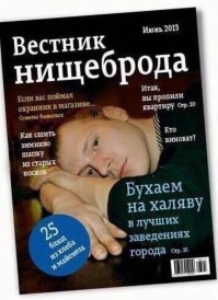 Экстренный выпуск вестника "Бомж-дайджест" специально для сообщества "Путеводитель нищеброда"