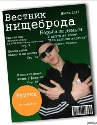 Экстренный выпуск вестника "Бомж-дайджест" специально для сообщества "Путеводитель нищеброда"
