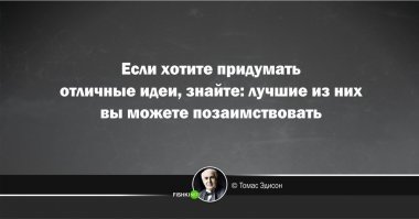 Проникновенные цитаты Томаса Эдисона