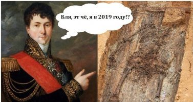 В Смоленске под танцплощадкой нашли останки французского генерала и соратника Наполеона