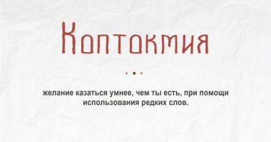 10 слов, которые объяснят нам привычные вещи