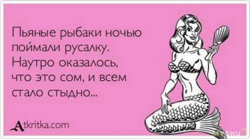 Образ русалки в демотиваторах