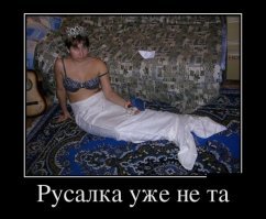 Образ русалки в демотиваторах