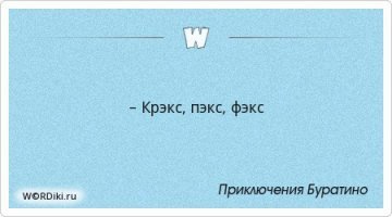 Недавно столкнулся с еще одним образцом "Эффекта Манделы"
Я был твердо уверен что буратино говорил :