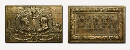 И тогдашняя российская власть в Питере и Наполеоновская армия были оккупантами на Руси. Поэтому Питер и создавался на самом краю страны. Поближе к своим, так сказать. Санкт-Петербург носит чисто немецкое название. Как и другие некоторые его предместья: Peterhof, Oranienbaum, Marienburg, Kronstadt...
Это была информация для размышления. А вот вопрос на засыпку. Если мы воевали с французами в лице Наполеоновской армии, то почему в последствии к Наполеону в России сложилось такое тёплое ламповое отношение? И пирожные в честь него мы едим, и коньяк в честь него пьём, и одеколоном душимся. Даже книги про него издавались, мол "какой великий полководец"! А так же штамповались медальки/жетоны/плакеты с его, и Александра I портретами рядом. Так кто с кем тогда воевал всё-таки? Россия с Францией? Или всё-таки пруссы/немцы, совместно с французами против остатков Тартарии? Ведь они шли именно на Москву, не в Питер. Вы можете себе вообразить нечто подобное по отношению к ВОВ? Чтобы мы ели пирожные Гитлер, Гебельс, Геринг... Чтобы у нас печатались книжки типа "Гитлер - великий стратег 3-го рейха"? Или чтобы штамповались юбилейные медальки с портретами Гитлера и Сталина? Наши памятники войны 1812 года - это отдельная песня. На многих из них изображён французский одноглавый орёл. И Александровская колонна в СПб ну очень уж похожа на Вандомскую, в Париже. Совпадение? Не думаю...