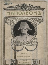 И тогдашняя российская власть в Питере и Наполеоновская армия были оккупантами на Руси. Поэтому Питер и создавался на самом краю страны. Поближе к своим, так сказать. Санкт-Петербург носит чисто немецкое название. Как и другие некоторые его предместья: Peterhof, Oranienbaum, Marienburg, Kronstadt...
Это была информация для размышления. А вот вопрос на засыпку. Если мы воевали с французами в лице Наполеоновской армии, то почему в последствии к Наполеону в России сложилось такое тёплое ламповое отношение? И пирожные в честь него мы едим, и коньяк в честь него пьём, и одеколоном душимся. Даже книги про него издавались, мол "какой великий полководец"! А так же штамповались медальки/жетоны/плакеты с его, и Александра I портретами рядом. Так кто с кем тогда воевал всё-таки? Россия с Францией? Или всё-таки пруссы/немцы, совместно с французами против остатков Тартарии? Ведь они шли именно на Москву, не в Питер. Вы можете себе вообразить нечто подобное по отношению к ВОВ? Чтобы мы ели пирожные Гитлер, Гебельс, Геринг... Чтобы у нас печатались книжки типа "Гитлер - великий стратег 3-го рейха"? Или чтобы штамповались юбилейные медальки с портретами Гитлера и Сталина? Наши памятники войны 1812 года - это отдельная песня. На многих из них изображён французский одноглавый орёл. И Александровская колонна в СПб ну очень уж похожа на Вандомскую, в Париже. Совпадение? Не думаю...