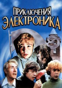 Любимые детские фильмы 70-х