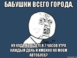 Как нибудь поеду на троллейбусе рано рано утром, хочу узнать куда в это время едут пенсионерки