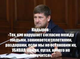 А что, Кадырову можно, а ему нельзя ?