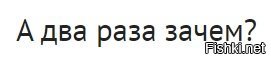 А два раза зачем?