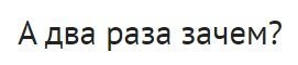 А два раза зачем?