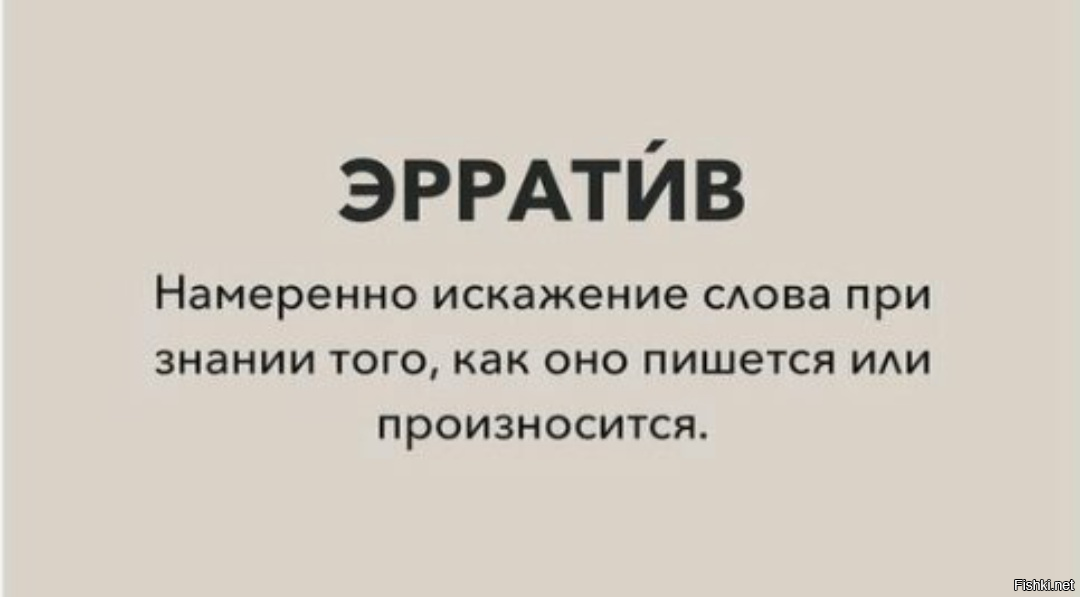 Намеренно как пишется. Эрратив. Эрратив примеры. Умные слова для словарного запаса. ЭРЕТИВ намеренное искажение.