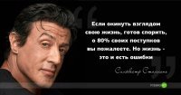 - Я прикинул, и у меня оказалось примерно 98 %, о которых я раньше сожалел. Но теперь, благодаря Сильвестру Сталлоне, я понял, что прожил более яркую и насыщенную жизнь чем он. Жизнь заиграла яркими красками ! Спасибо ему огромное ! )