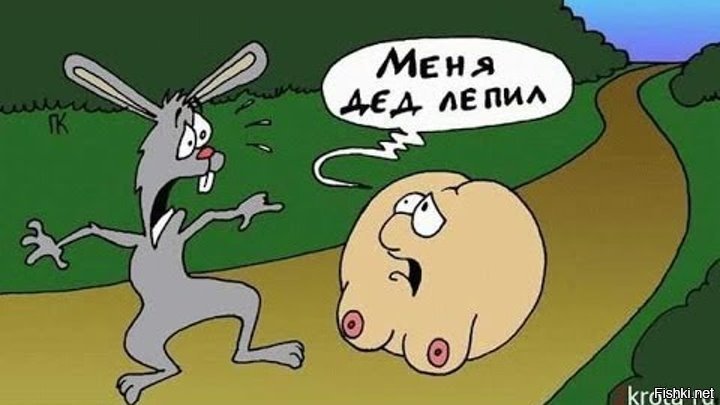 Хорошо, что он Колобка не читал!