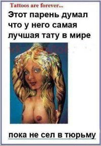20 татуировок, от которых стыдно мне, а не им