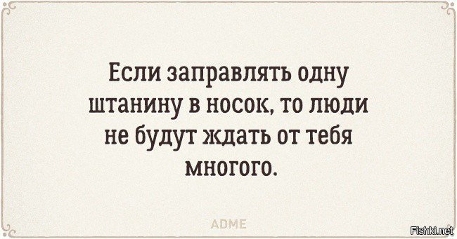 Ждать многого. Штанина заправленная в носок. Если заправить штанину в носок. Заправьте одну штанину в носок. Если заправлять одну штанину в носок то люди.