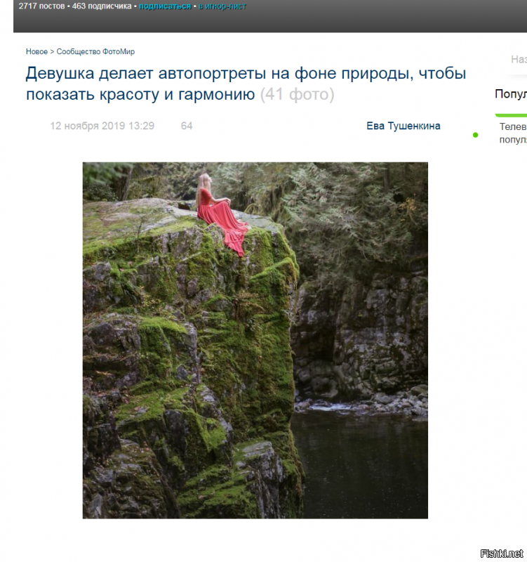 автопортреты????? Это ж КАКАЯ задержка должна быть выставлена на аппарате чтобы она успела отбежать метров на 20-30 (да еще на некоторых фото вокруг водоёма да ещё забраться на скалу), занять позу, расправить платье, поправить причёску и сняться??? Задержка на 15 минут?