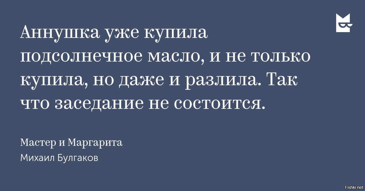 Пролила масло. Аннушка уже разлила маслице. Аннушка уже разлила масло цитата. Аннушка уже.