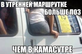 Сел в маршрутку. СтоЮ.