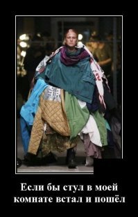 Демотивируй