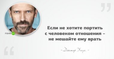 Ох, как часто я в этом убеждался.
Терпеть не могу вранья, сразу завожусь когда кто-то откровенно врёт мне в лицо.
Естественно, с этими людьми отношения далеки от дружеских.