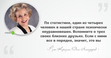 Исходя из этой логике в психушках три четверти пациентов сидят не заслуженно? Ну раз только каждый четвертый псих.

А мораль в том, что подобное притягивается к подобному. Если человек адекватный, то и друзей он себе будет выбирать среди адекватных. А если из 100 человек 25 будут с отклонениями, то адекватные 75 скорее всего даже пересекаться в обычной жизни с этими 25 не будут.