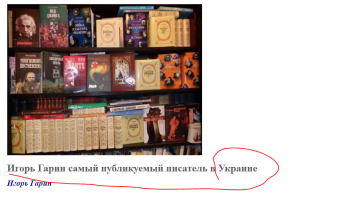 Писатель  на заказ . Политическая коньюктура . Помнится  лауреат нобелевки Адамович ранеевосхвалявшая Дзержинскогно быстро поменяла свою ориентацию  и стала писать разную пургу,  Якобы со слов реальных участников событий за что даже держала ответ в суде. И ляпов у неё немерено. Так что около художественные писатели коньюктуршики в роде  Адамович . Радзинского Резуна  Гарина и прочих не являются для меня авторитетами. Сказочников во все времена хватало.....
