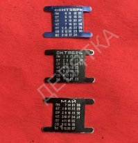 Увидев совет закрепить скотчем на ремешке часов вырезку из календарика, вспомнил, что такие штучки продавались: набор календариков по месяцу из мягкого металла с креплением на ремешок.