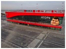 Аэропорт ИГОРЬ взорвал Челябинск