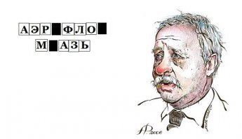 Толстый кот Виктор против Аэрофлота