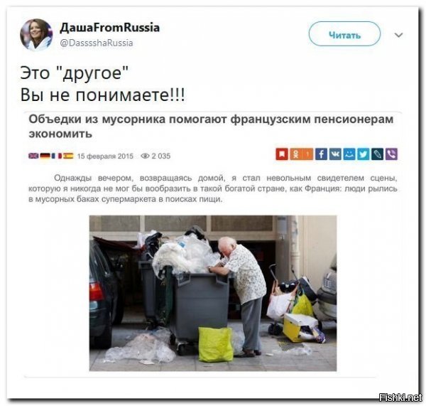 Мне кажется, что абсолютно не правильно приводить в примеры плохое! Почему мы всегда живем по принципу "у нас херово, а в просвещенной Европе-то еще хуже"? Их пенсионеры с дури по мусоркам шарятся, а нашим это реально выживать помогает многим.